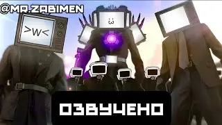 СКИБИДИ САГА 06!!!-ОЗВУЧКА@maxedystuff