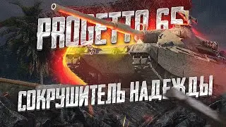 Progetto 65 В ОБНОВЛЕНИИ 9.8 ● TanksBlitz