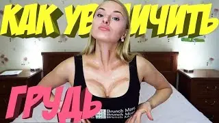 КАК УВЕЛИЧИТЬ ГРУДЬ Проверка ЛАЙФХАКОВ Anastasia Burda