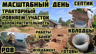 Трактор в строю ровняем участок, септик колодцы готовы, работы с баней,🏡√402 Строим Дом 08.08.2024