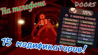 🚪ПРОХОЖУ ДВЕРИ С 15 МОДИФИКАТОРАМИ НА ТЕЛЕФОНЕ!⏳ Roblox Doors🌵