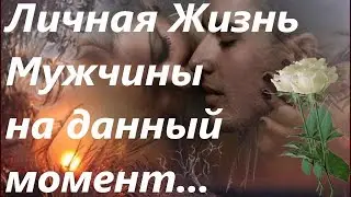 Личная🥵ЖИЗНЬ⤵️Мужчины на ДАНЫЙ МОМЕНТ 