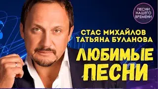 ЛЮБИМЫЕ ПЕСНИ 🔥 Татьяна Буланова , Стас Михайлов