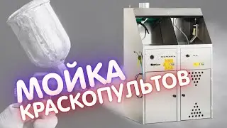 Мойка краскопультов для кузовных цехов и окрасочных производств.