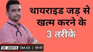 kya thyroid jad se khatam ho skta hai | kya thyroid jad se khatam ho jata hai | is thyroid curable