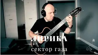 Лирика - Сектор Газа - На Гитаре /Вася Пастухов/