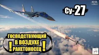 Су-27  -  Господствующий в воздухе ракетоносец!