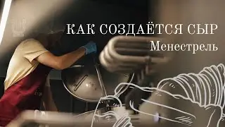 Как варят сыр Менестрель?