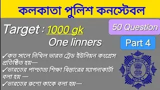 কলকাতা পুলিশ কনস্টেবল ।। One linner GK Questions।। kolkata police constabale GK questions।