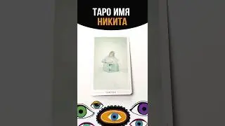 ТАРО ИМЯ НИКИТА #tarot #имена#таро#никита#таролог#тарорасклад #tarotonline #shortstarot