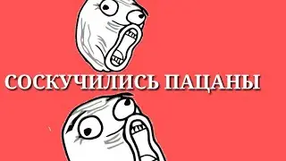 СОСКУЧИЛИСЬ