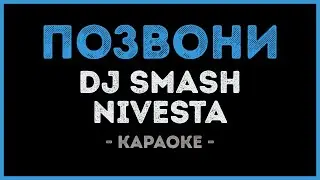 DJ Smash и Nivesta - Позвони (Караоке)