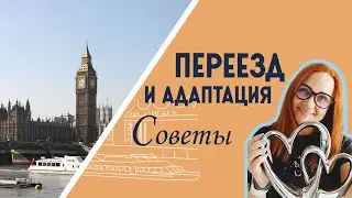 Tips for Adapting to a New Country. Emigration to England