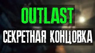 Outlast Секретная Концовка (Secret Ending)