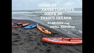 Сплав от Халактырского озера до Тихого океана . САПы.  Камчатка. 31 августа 2024 год.
