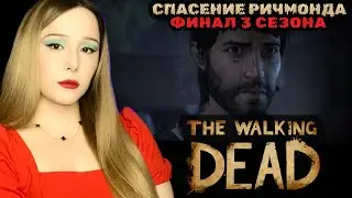 💢Самый сложный выбор сезона в Ходячих мертвецах! - The Walking Dead - 3 сезон - Прохождение ФИНАЛ