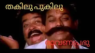 Thakilu Pukilu Video Song| Ravanaprabhu | Mohanlal| MG Sreekumar| Sujatha Mohan| Gireesh Puthenchery