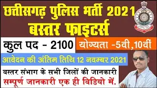 Bastar Fighters vacancy 2021 | Bastar fighter Bharti 2021|  CG Police Bharti Vacancy 2021| Bastar