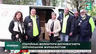 Італійські волонтери допомагають українським журналістам