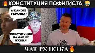 Конституция пофигиста 😂 (юмор) чат рулетка