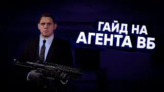 [NextOren] Гайд на Агента ВБ