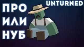 БОЕВОЕ КРЕЩЕНИЕ В UNTURNED