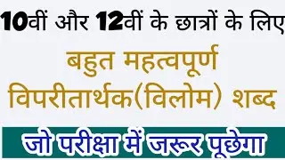 विपरीतार्थक शब्द ।। विलोम शब्द ।। 10वीं और 12वीं परीक्षा 2023 के लिए महत्वपूर्ण विलोम शब्द