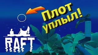 Новое Начало. Мой Плот Уплыл! ► СОЛО ХАРДКОР ПРОХОЖДЕНИЕ Raft: The Final Chapter #9