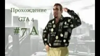 Прохождение GTA 4 #7 A.