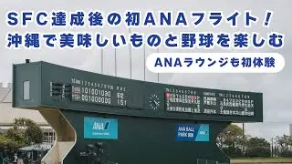 Enjoying My First ANA Flight and Lounge Experience Post-SFC Journey in Okinawa