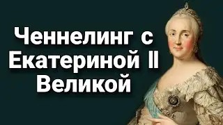Ченнелинг с Екатериной II Великой о России, фаворитах и дворцовых интригах