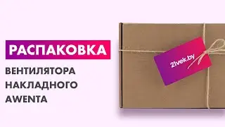 Распаковка — Вентилятор накладной Awenta System+ Silent 125T