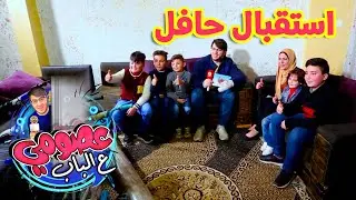 استقبال حافل من العائلة لزيارة عصومي - عصومي ع الباب ٥ | طيور الجنة
