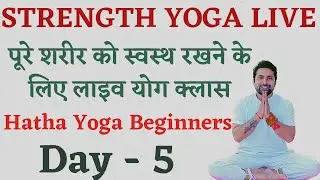 पूरे शरीर को फिट रखने के लिए लाइव योगा ,Day -5 | Hatha yoga for beginners | Morning yoga …