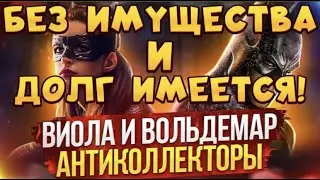 БЕЗ ИМУЩЕСТВА И ДОЛГ ИМЕЕТСЯ! 