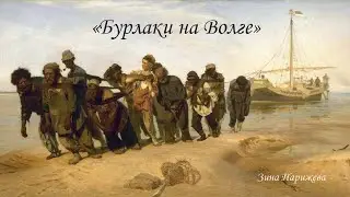 Илья Репин. 