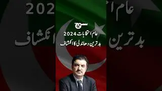 "عام انتخابات 2024، بد ترین دھاندلی کا انکشاف''