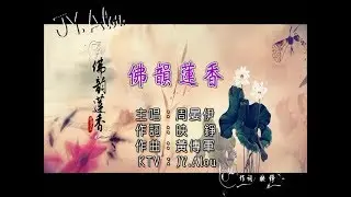 周晏伊 - 佛韻蓮香 KTV