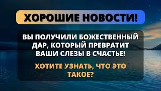 💌 БОГ СКАЗАЛ: Небесный подарок для вас сегодня 🎁 Не игнорируйте Иисуса 💌 Послание от Бога