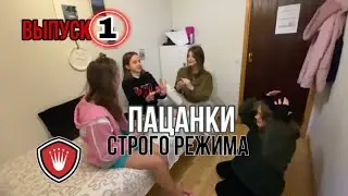 Пацанки 1 сезон 1 выпуск. Премьера. Пародия