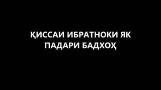 Гунох дар Ман чи буд ? Падар чон.