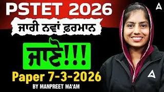 PSTET 2026 New Update | ਜਾਰੀ ਨਵਾਂ ਫ਼ਰਮਾਨ | ਕੀ ਬਦਲਿਆ? ਪੂਰੀ ਜਾਣਕਾਰੀ | By Manpreet Ma'am