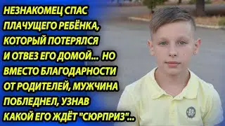 Незнакомец спас ребёнка, но остолбенел, увидев реакцию родителей.