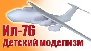 Bench-scale modeling. The Legendary Il-76. Copy of foam | Hobby island.Russia