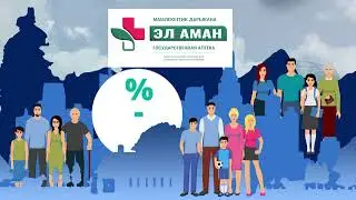 Эл Аман - забота о вашем здоровье!