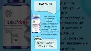 Новомин-источник витаминов  А, С, Е. Мощная антиоксидантная защита организма  