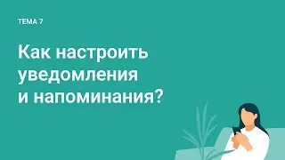 Как настроить уведомления и напоминания