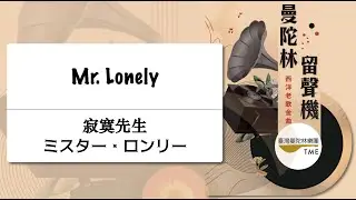 ✨會員搶先看🔥 Mr  Lonely《寂寞先生》ミスター・ロンリー：Gene Allan、Bobby Vinton 曲 、武藤理恵 編｜指揮：曾煒昕、臺灣曼陀林樂團
