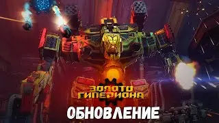 CrossFire ➤ НОВОЕ ОБНОВЛЕНИЕ - ЗОЛОТО ГИПЕРИОНА! ➤ НОВЫЙ СЕЗОН РМ ЗМ!