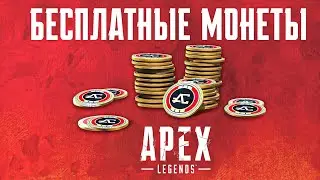 Как ПОЛУЧИТЬ БЕСПЛАТНЫЕ МОНЕТЫ АПЕКС ЛЕГЕНД 12 СЕЗОН ? apex legends бесплатные боевой пропуск